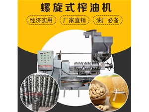 螺旋榨油機(jī)-怎么讓榨油機(jī)使用壽命變長？