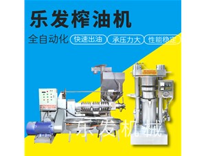 油坊加工--全自動榨油機(jī)是您合適的選擇！
